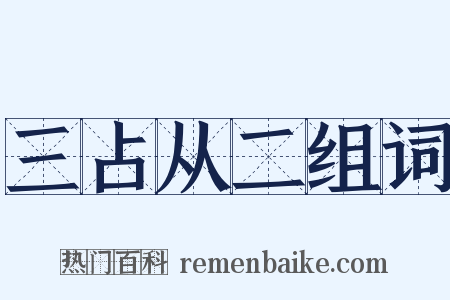 三占从二组词是什么意思的图片